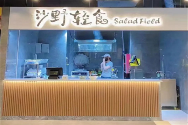 沙野轻食