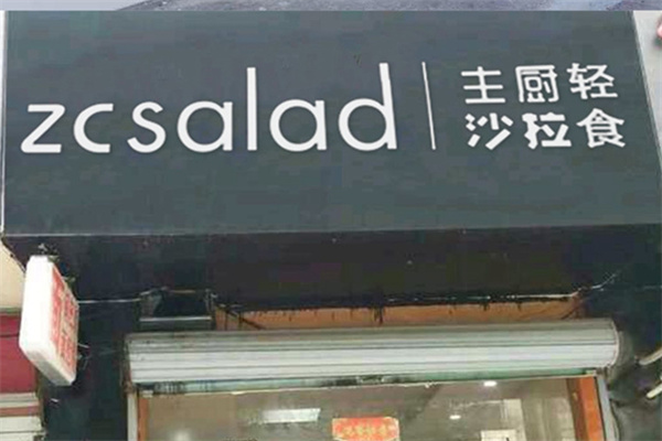 主厨沙拉轻食