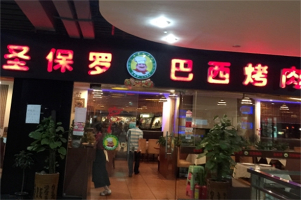 圣保罗巴西烤肉