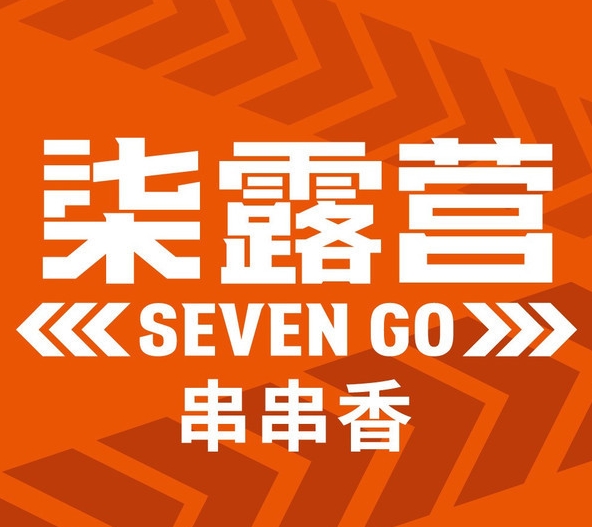 柒露营串串香