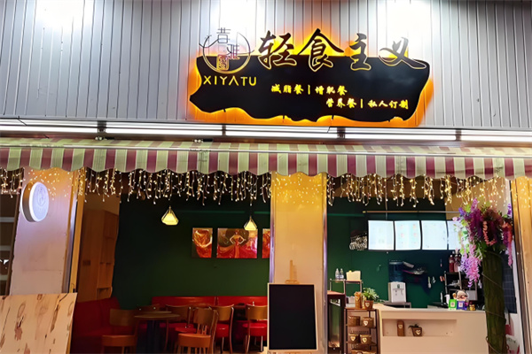 昔雅图轻食