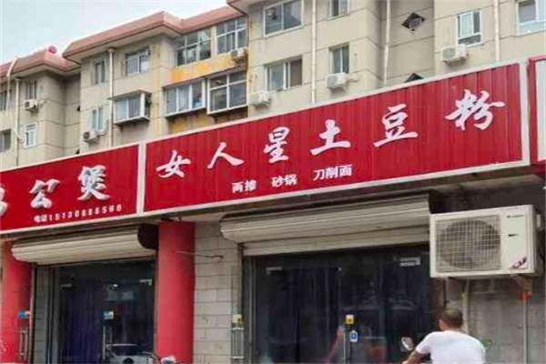 女人星土豆粉