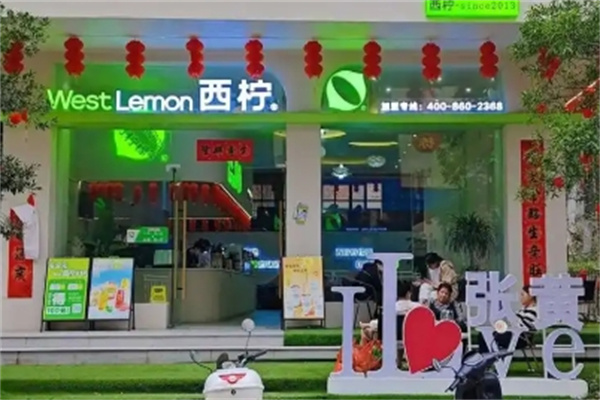 西柠茶饮