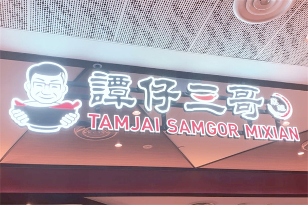 谭仔三哥米线
