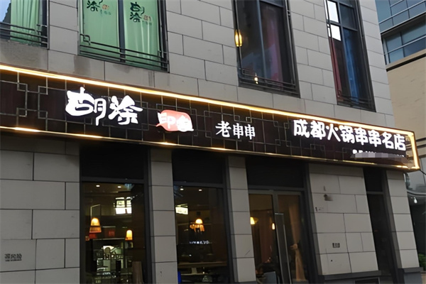 胡涂印象老串串