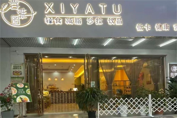 昔雅图轻食