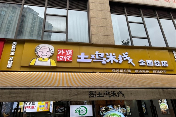 外婆记忆土鸡米线