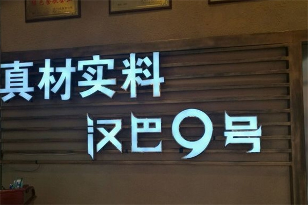 汉巴9号