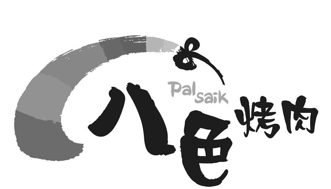 八色烤肉