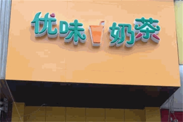 优味奶茶