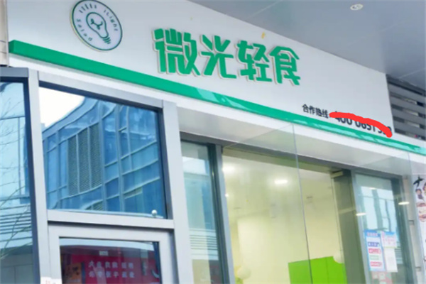 微光轻食