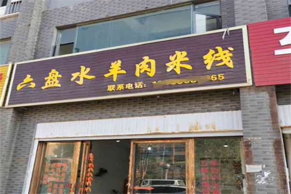 六盘水羊肉米线