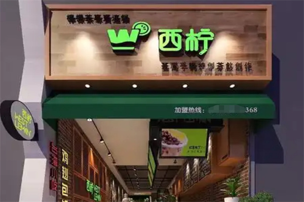 西柠茶饮