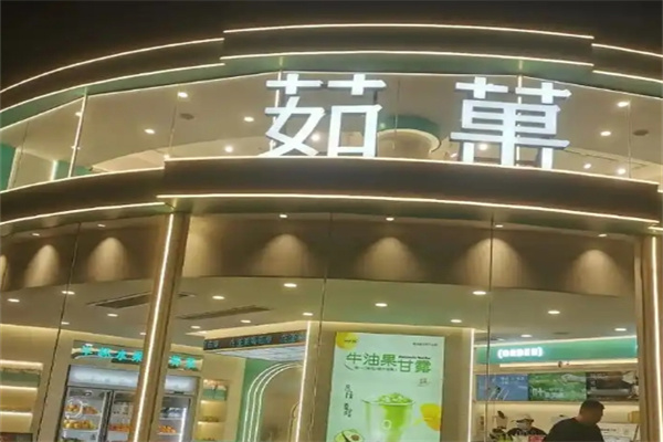 茹果奶茶店