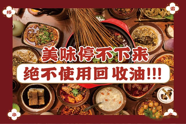 梧霜老成都串串香