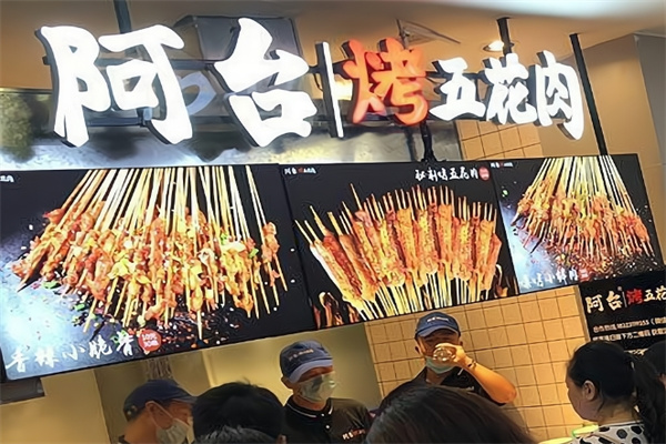 阿台烤五花肉