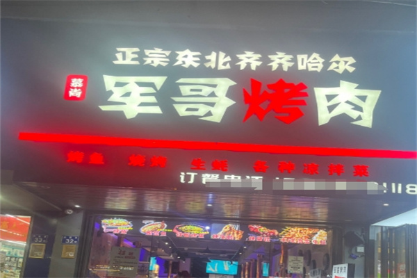 军哥烤肉