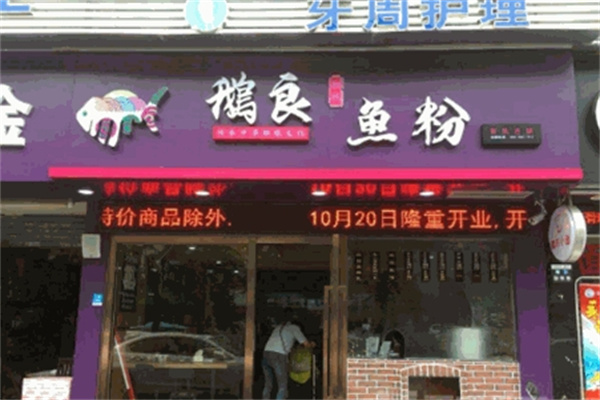 鹅良鱼粉