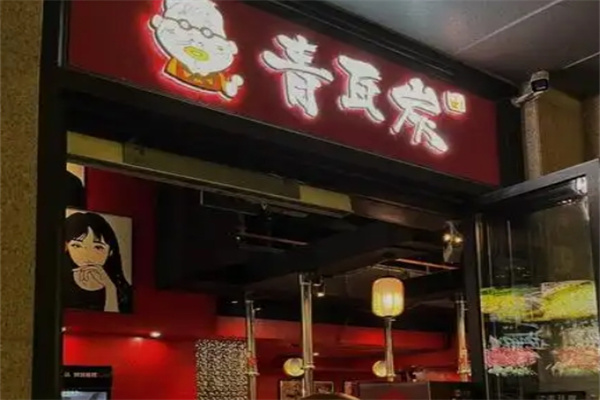 青瓦炭韩潮烤肉