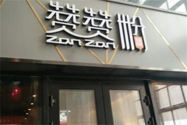 赞赞粉米粉