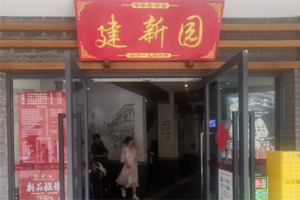 建新园过桥米线