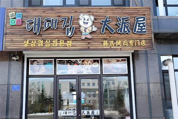 大派屋烤肉