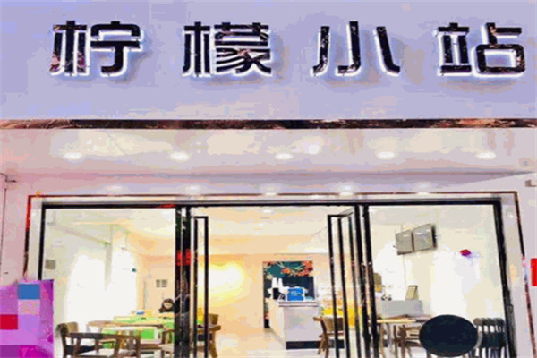 柠檬小站奶茶