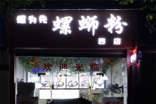螺为先螺蛳粉