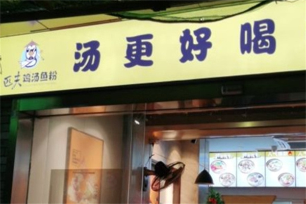 匹夫鸡汤鱼粉