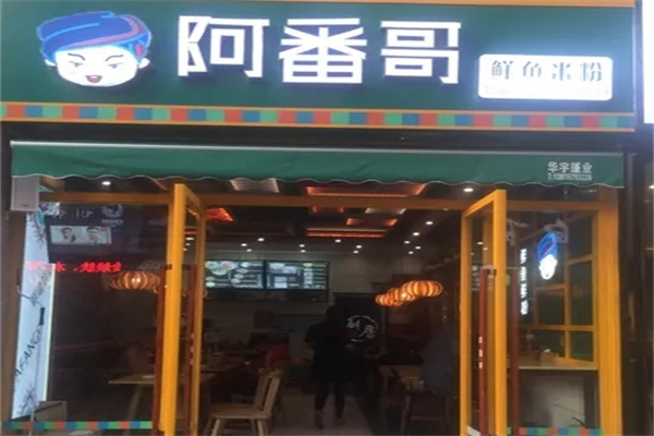 阿番哥鲜鱼米粉