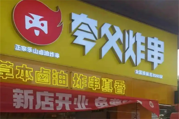 夸父炸串