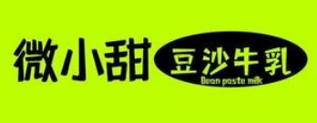 微小甜豆沙牛乳