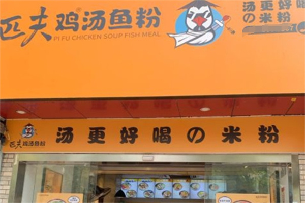 匹夫鸡汤鱼粉