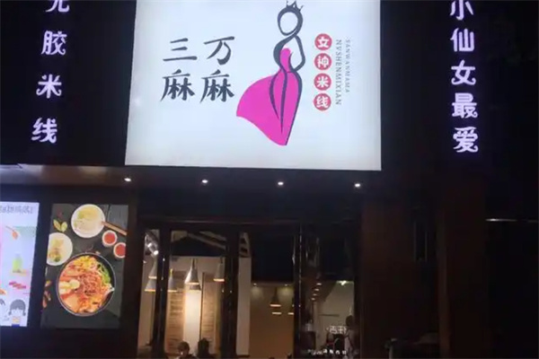 三万麻麻米线