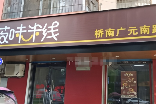 莜味米线