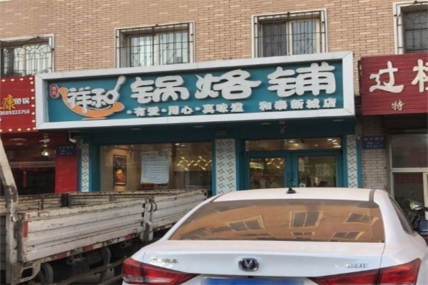 奉天祥和锅烙铺