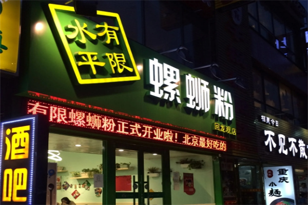 水平有限螺蛳粉