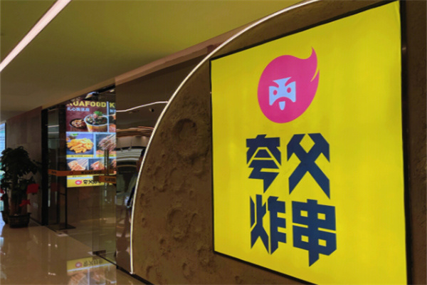 夸父炸串