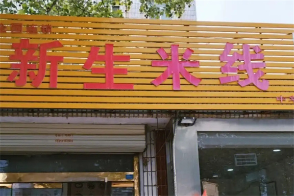 徐州新生米线
