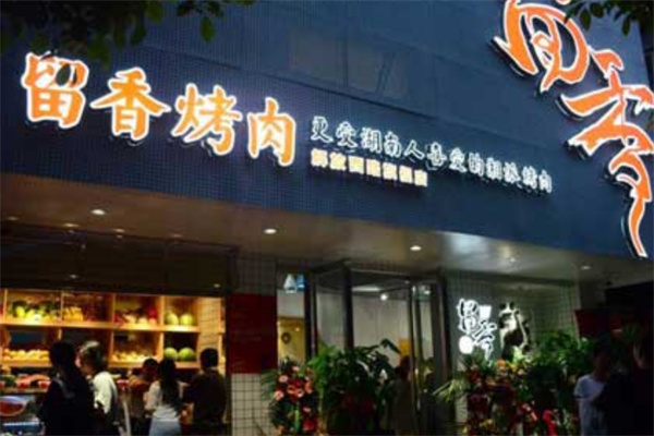 留香烤肉