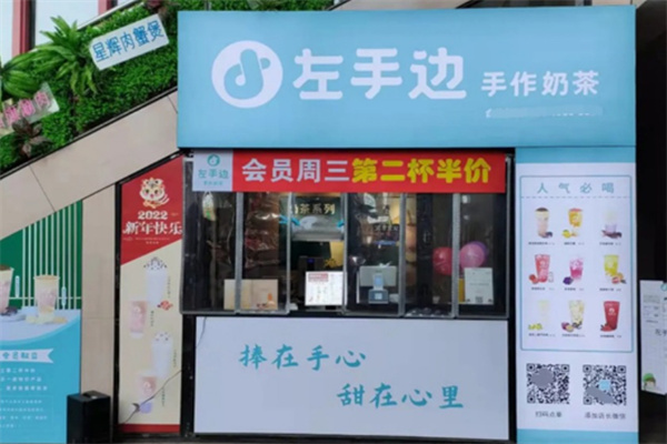左手边奶茶
