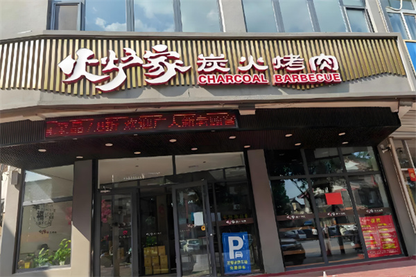 火炉家烤肉