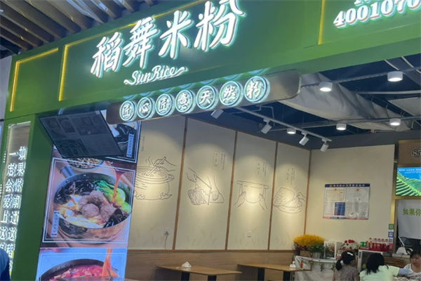 稻舞米粉