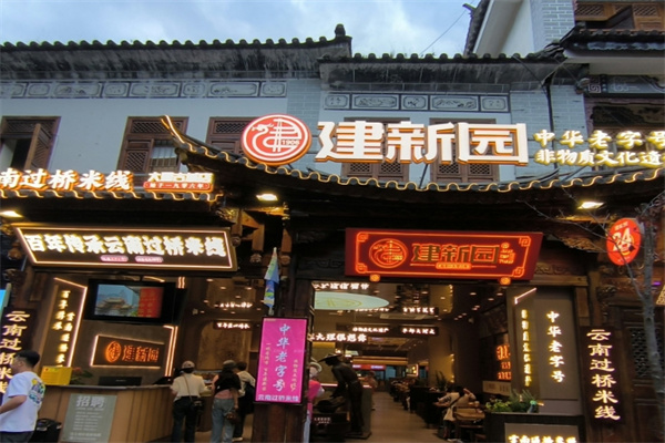 建新园过桥米线