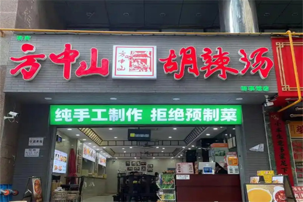 方中山胡辣汤