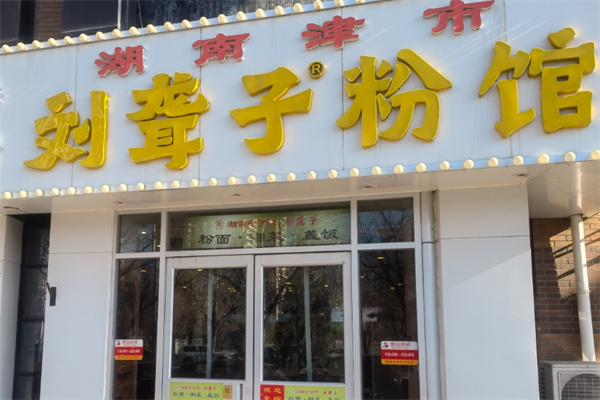 常德刘聋子米粉