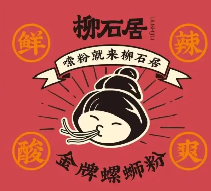 柳石居螺蛳粉