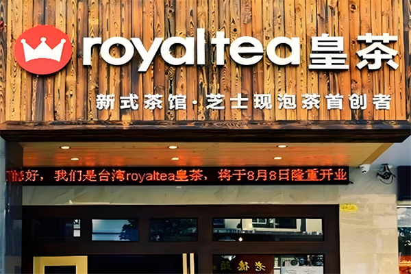 皇茶奶茶