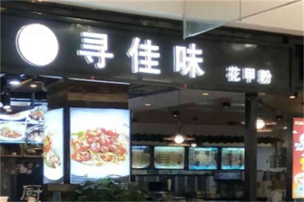 寻佳味花甲粉
