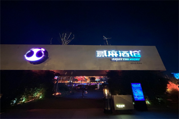 贰麻酒馆